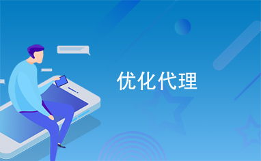 優化代理服務 打造高效、可靠的代辦體驗